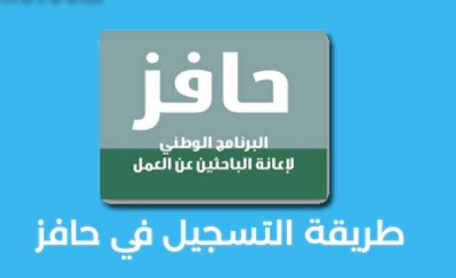 طريقة وشروط التسجيل في حافز السعودية عبر منصة طاقات