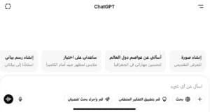 شات جي بي تي بدون تسجيل.. ChatGPT مجانا بالعربي