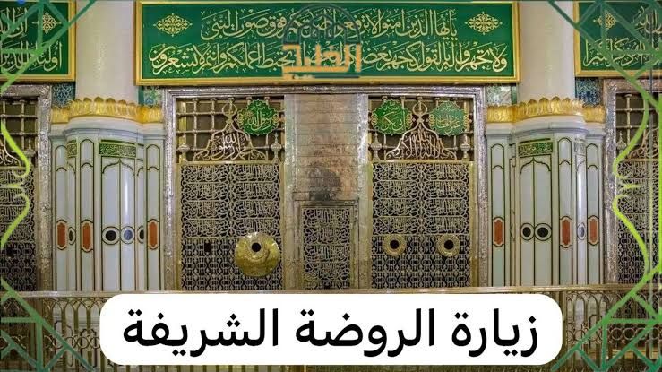 خطوات حجز دخول الروضة الشريفة