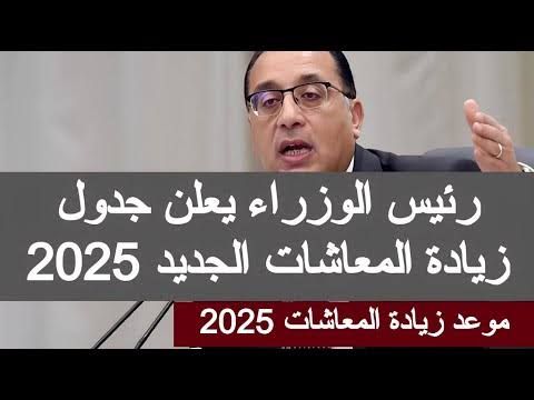 عاجل ورسمياً: وزارة المالية تكشف عن جدول المعاشات 2025