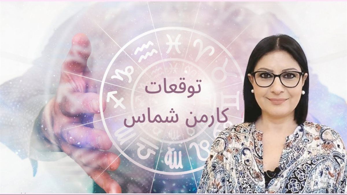 4 أبراج ستغرق في الثراء الفاحش وانقلاب مالي وعاطفي غير متوقع لبرج الاسد وحظ نادر لا يتكرر لمواليد العذراء حسب توقعات كارمن شماس هل أنت منهم؟