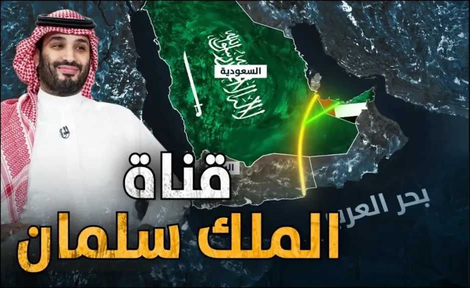قناة الملك سلمان .. مشروع سعودي عملاق يعيد رسم خريطة الخليج العربي