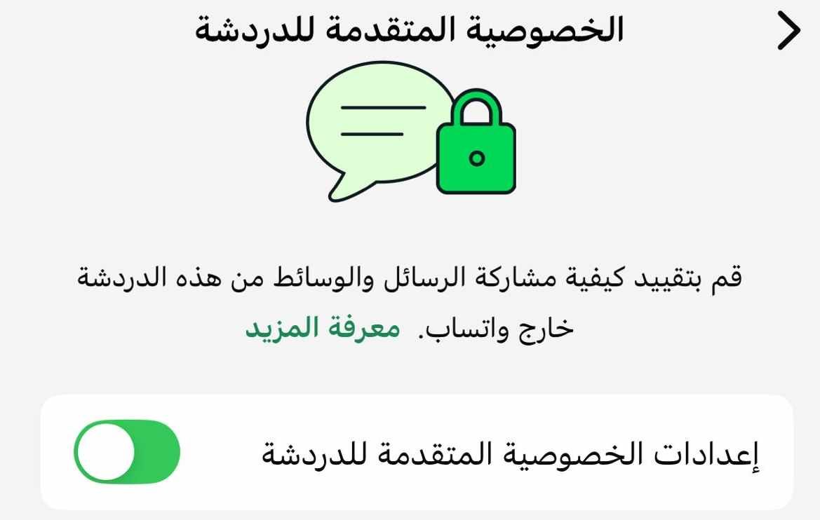 وصول ميزة حماية المحادثات السرية في واتساب.. فعلها الآن
