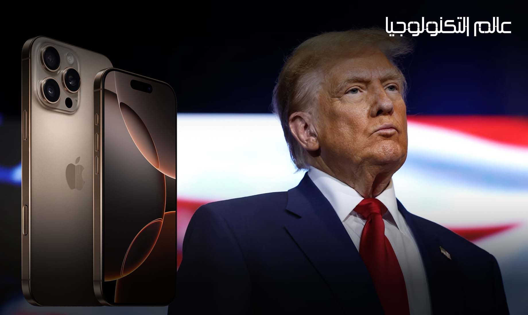 من جديد.. ترامب يهدد “أبل” بفرض رسوم جمركية