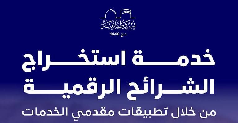 استخراج الشرائح الرقمية لحجاج الخارج من تطبيقات مقدمي الخدمات… هيئة الاتصالات توضح!