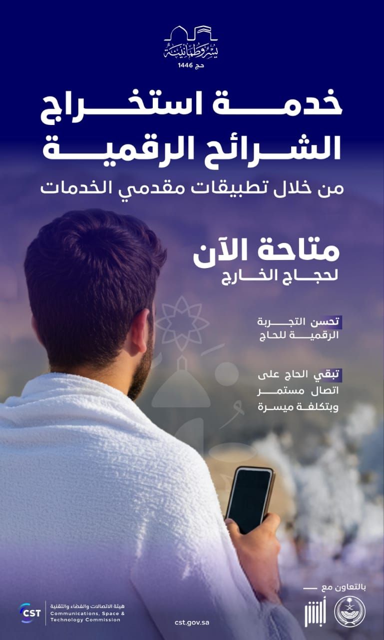 استخراج الشرائح الرقمية لحجاج الخارج من تطبيقات مقدمي الخدمات… هيئة الاتصالات توضح!