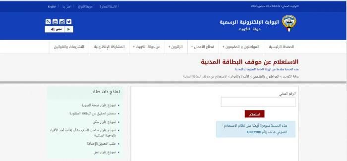 رقم استعلام الأحوال المدنية الكويت