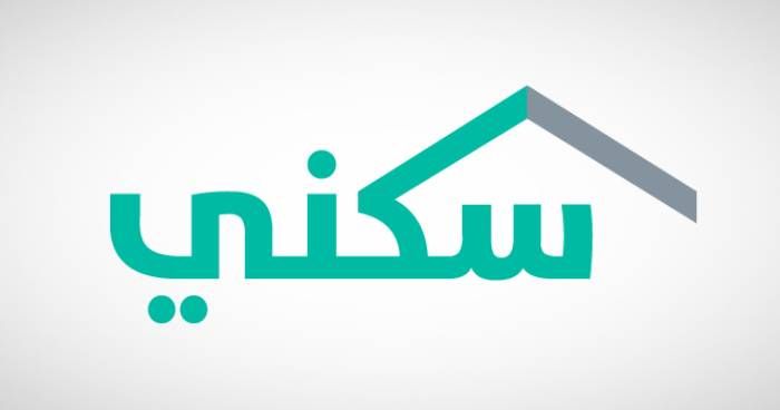 كيفية التسجل في سكني