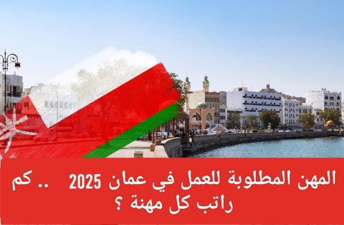 سلطنة عمان تقلب الطاولة على السعودية .. من يجيد هذه المهنة مطلوب للعمل في برواتب عالية… هل انت منهم؟