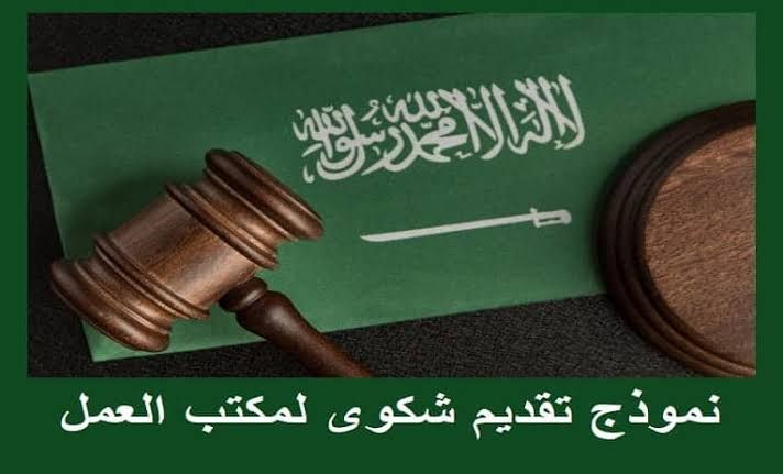 إجراءات تقديم شكوى العامل في مكتب العمل السعودي