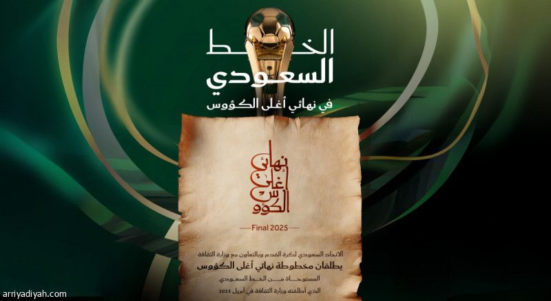 إطلاق مخطوطة نهائي أغلى الكؤوس