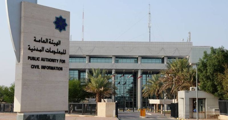 «المعلومات المدنية»: إيقاف العمل موقتا في فرع الجهراء
