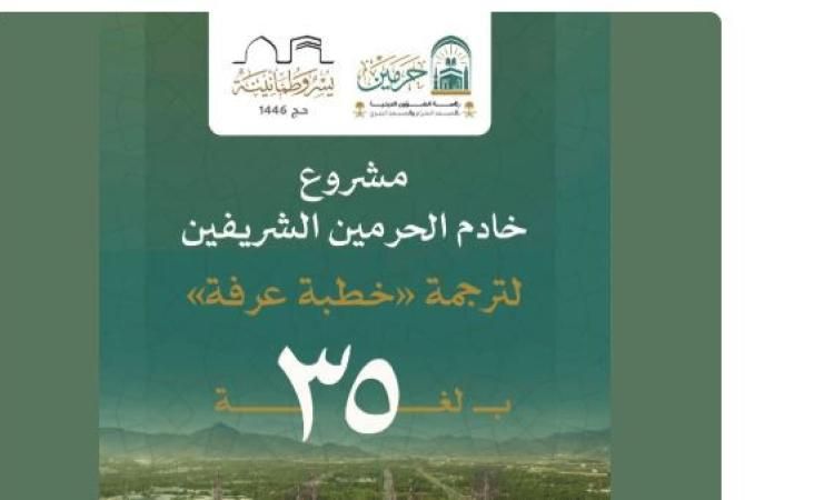 “الشؤون الدينية” للمسجد الحرام تطلق مسارا لترجمة خطبة عرفة بـ 35 لغة