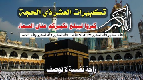 انطلاق التكبيرات المباركة .. موعد تكبيرات العشر من ذي الحجة 1446هـ وصيغتها الكاملة