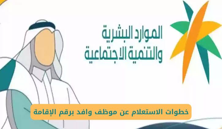 طريقة الاستعلام عن موظف وافد في المملكة العربية السعودية