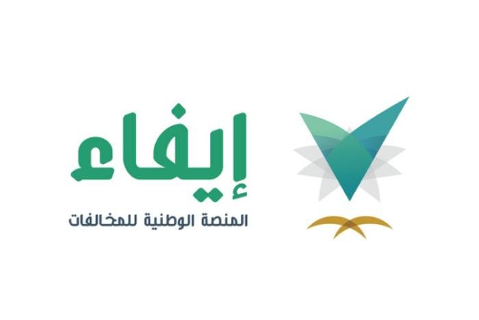 استعلام عن مخالفات إيفاء في السعودية