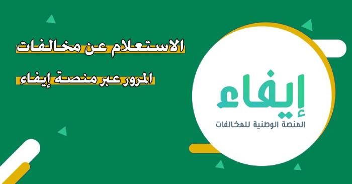 استعلام عن مخالفات إيفاء في السعودية