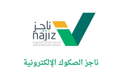 من المنزل إلى الصك الجاهز.. خطوات سهلة لطباعة صكوكك عبر ناجز