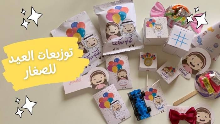 توزيعات العيد للأطفال في السعودية