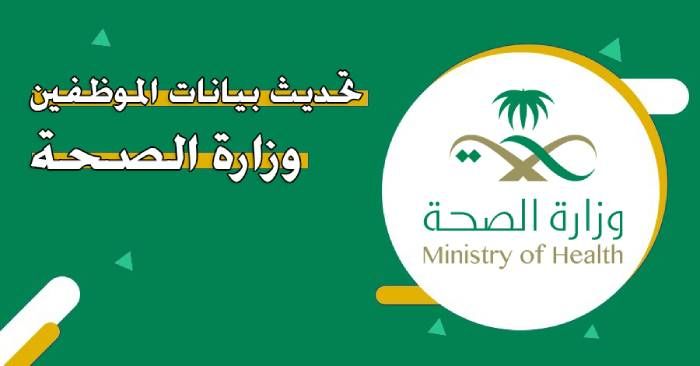 تحديث بيانات وزارة الصحة في السعودية