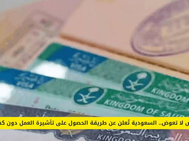 خبر سار للراغبين بالعمل في السعودية.. المملكة تطلق تأشيرة عمل جديدة بدون كفيلة يتم العمل بها في أي مهنة