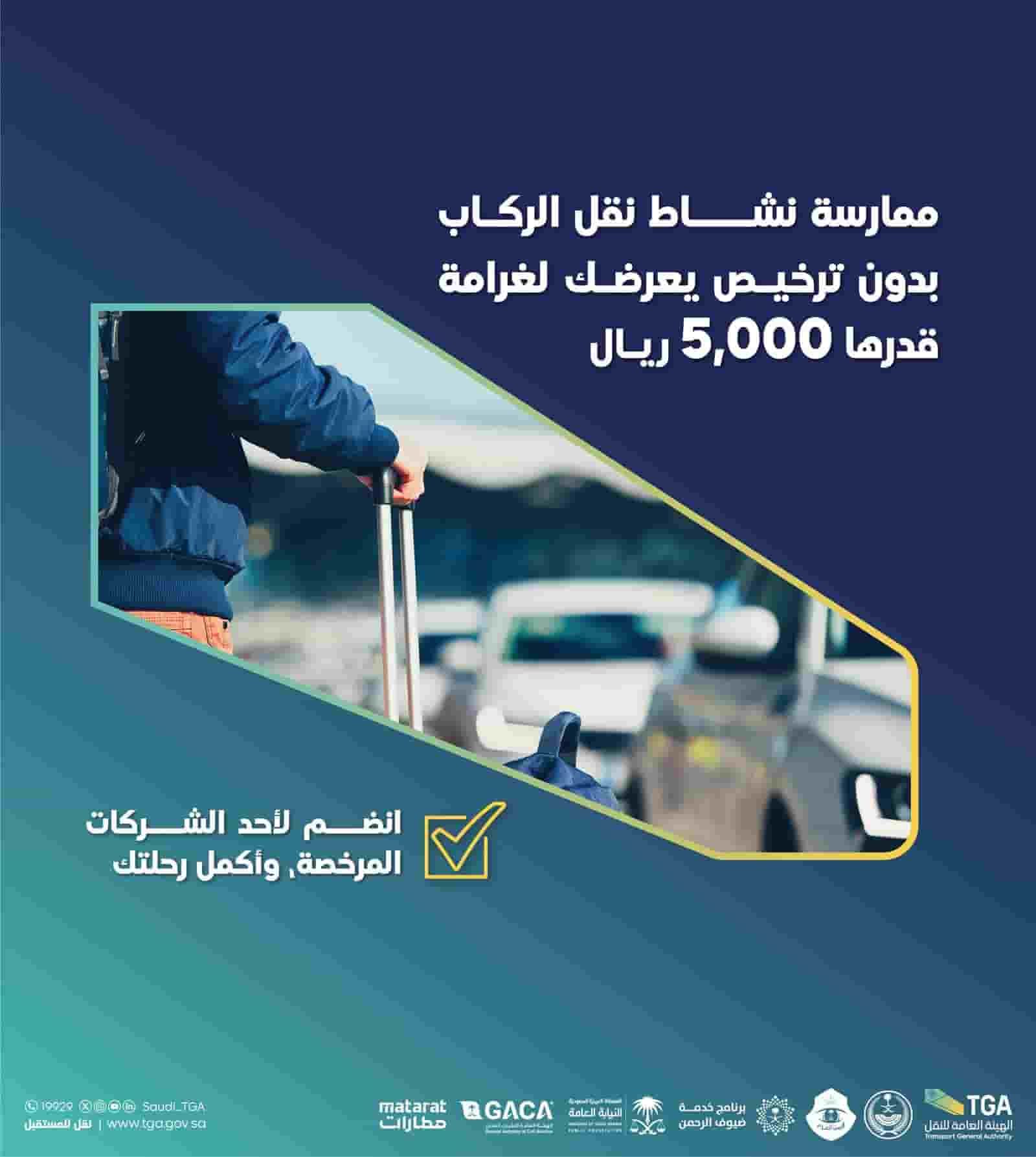 اعتبارًا من اليوم.. هذه السيارات ممنوعة من دخول مطارات السعودية وتحميل الركاب منها وغرامة من يخالف 5000 ألف ريال