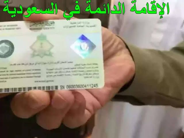 عاجل.. السعودية تطلق أرخص اقامة دائمة بشروطها ومميزاتها!! تعرف على كافة التفاصيل
