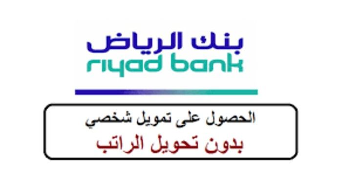 عاجل .. احصل على تمويل شخصي للمقيمين بدون تحويل راتب في السعودية