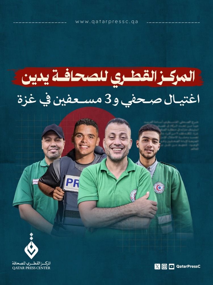 المركز القطري للصحافة يدين اغتيال صحفي و3 مسعفين في غزة