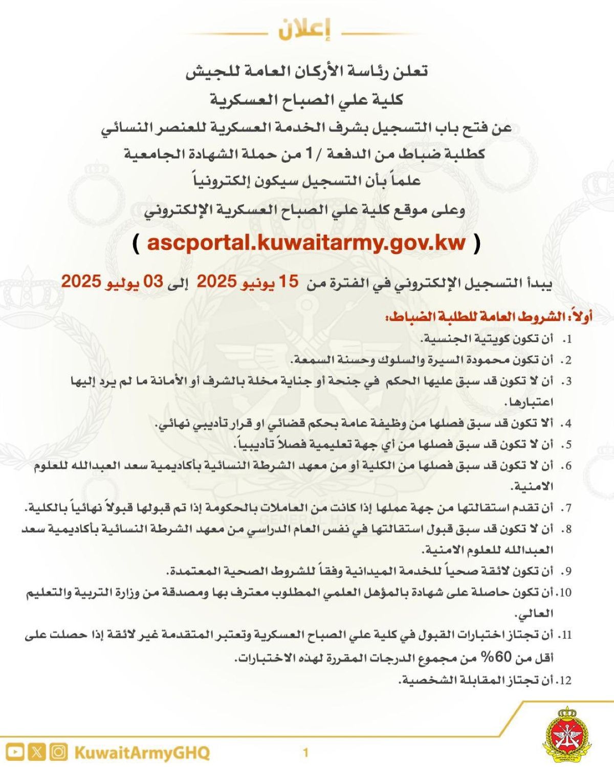 رئاسة الأركان: فتح باب التسجيل للطلبة الضباط من «الدفعة 1».. للعنصر النسائي