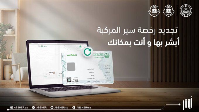 خطوات تجديد رخصة سير المركبة إلكترونيًا عبر “أبشر”