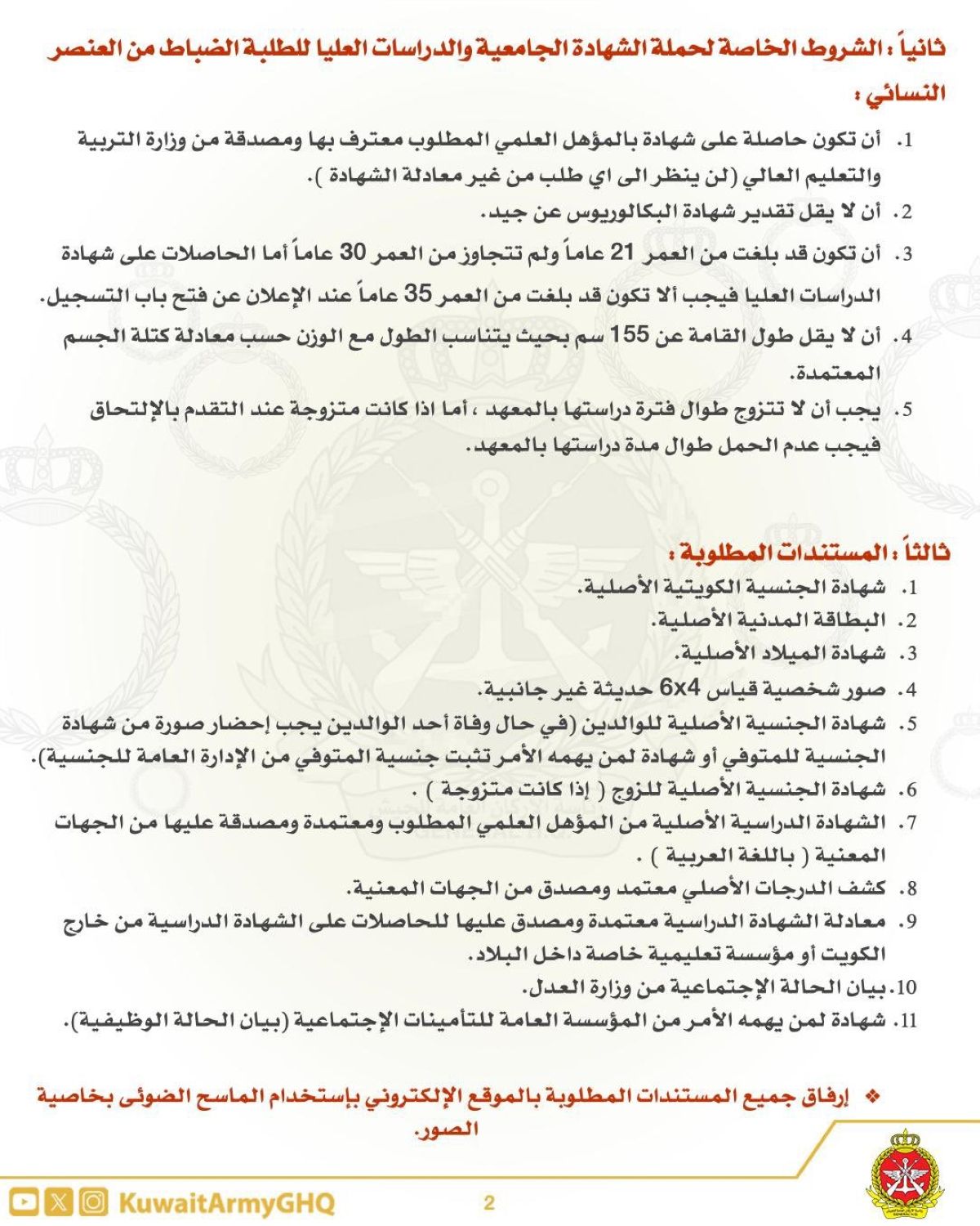 رئاسة الأركان: فتح باب التسجيل للطلبة الضباط من «الدفعة 1».. للعنصر النسائي