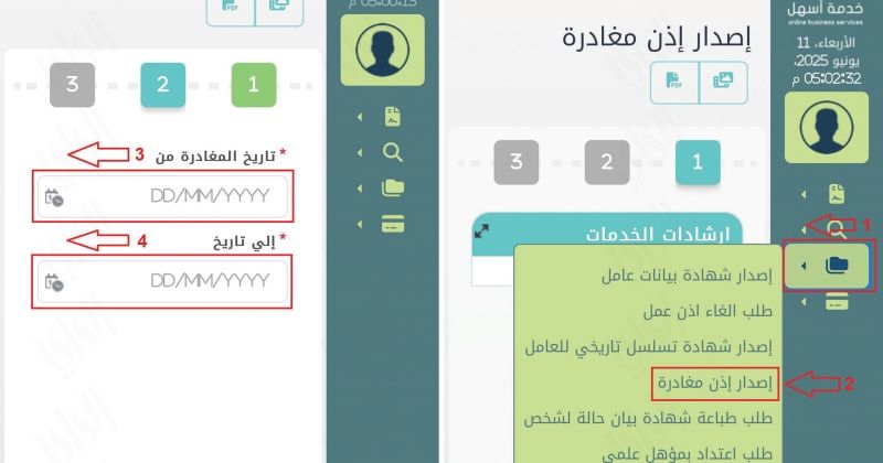 خطوات تقديم طلب إصدار «إذن مغادرة» عبر بوابة «أسهل»