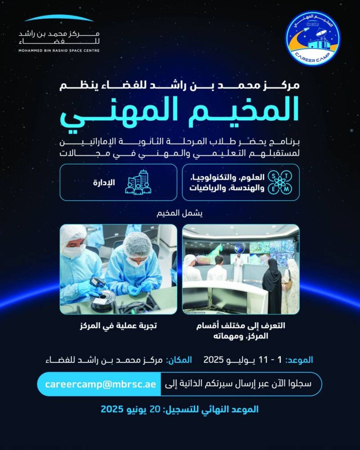 مركز محمد بن راشد للفضاء يبدأ التسجيل في المخيم المهني لإلهام جيل المستقبل من المواهب الإماراتية
