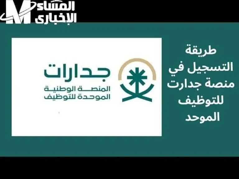 رابط مباشر لمنصة جدارات 1446.. فرصتك الذهبية للتقديم على الوظائف التعليمية الحكومية في السعودية الآن