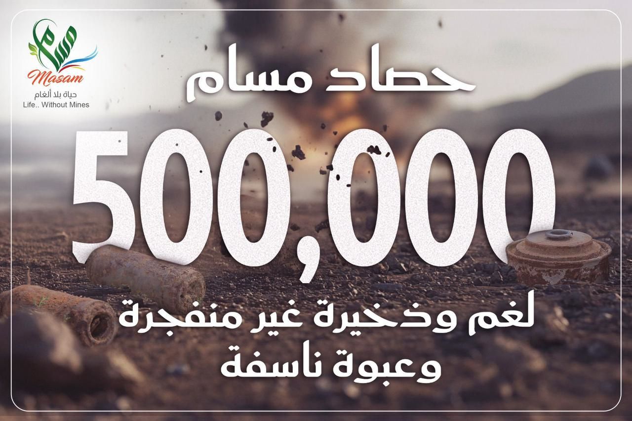 «مسام» ينزع (500.000) لغماً وعبوة ناسفة وذخيرة غير منفجرة في اليمن
