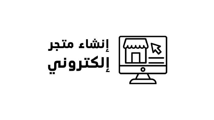 طريقة فتح متجر إلكتروني في السعودية