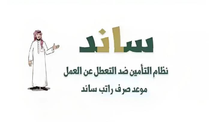 طريقة ورابط التسجيل في دعم ساند للعاطلين