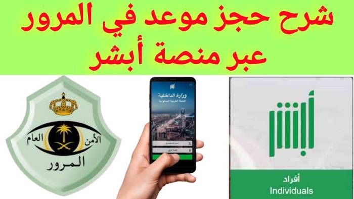 طريقة حجز موعد في الشرطة عن طريق ابشر