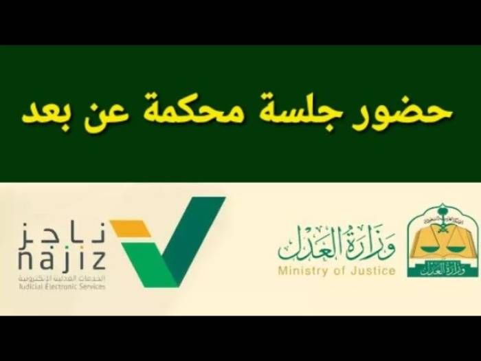 رابط حضور جلسات المحكمة عن بعد