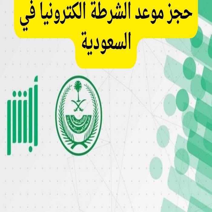 طريقة حجز موعد في الشرطة عن طريق ابشر