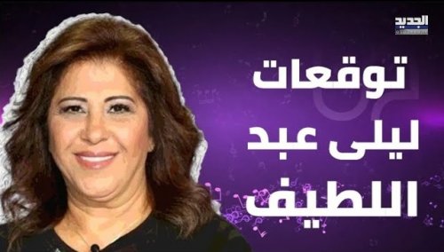 عكس التوقعات.. سعر الدولار اليوم يسجل مفاجأة بالسوق السوداء والبنوك 21 يونيو 2025 – هل اقتربت نبوءة ليلى عبد اللطيف من التحقق؟