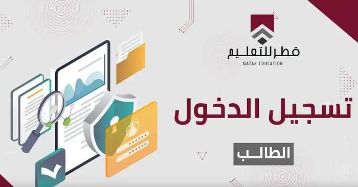 رابط بوابة قطر للتعليم تسجيل دخول