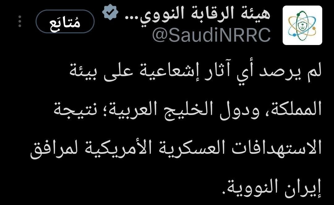 هيئة الرقابة النووية السعودية تصدر بيانا حول الضربة الأمريكية لإيران