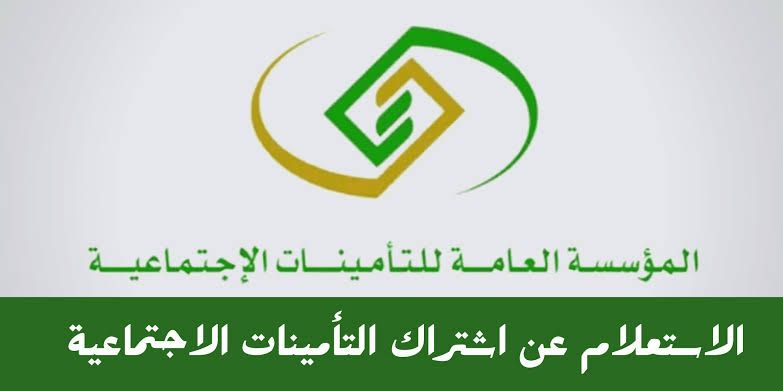 خطوات استعلام عن اشتراك التأمينات الاجتماعية في السعودية