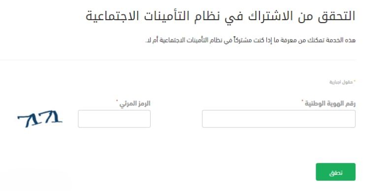 خطوات استعلام عن اشتراك التأمينات الاجتماعية في السعودية