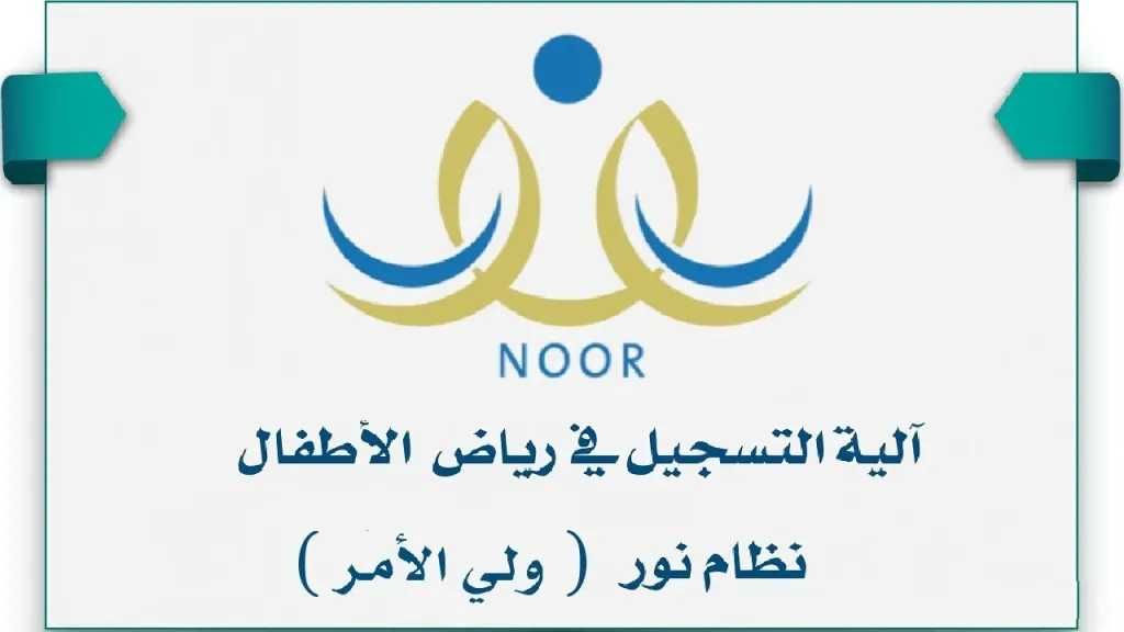 كيف تسجل طفلك في رياض الأطفال 1447 عبر نظام نور؟.. دليل شامل للعام الدراسي الجديد