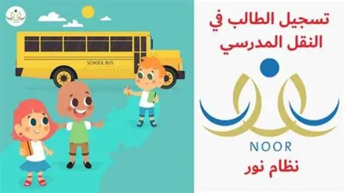 التسجيل في النقل المدرسي في السعودية