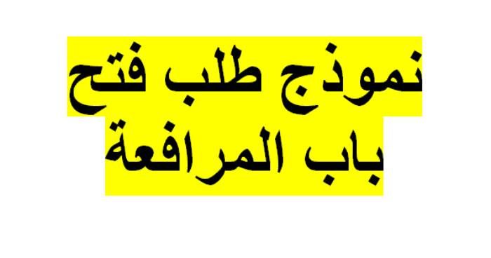 كيفية طلب فتح باب مرافعة في قطر