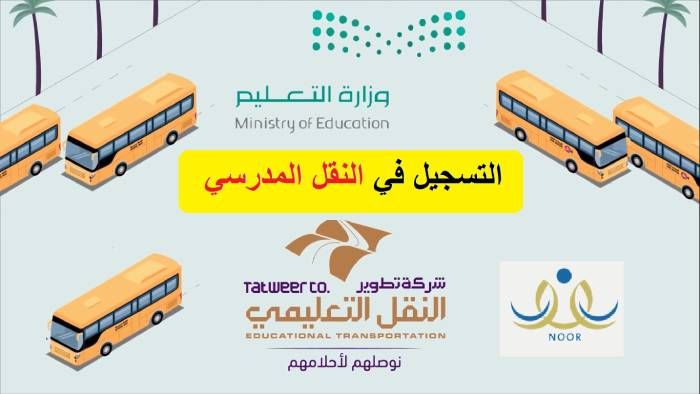 التسجيل في النقل المدرسي في السعودية